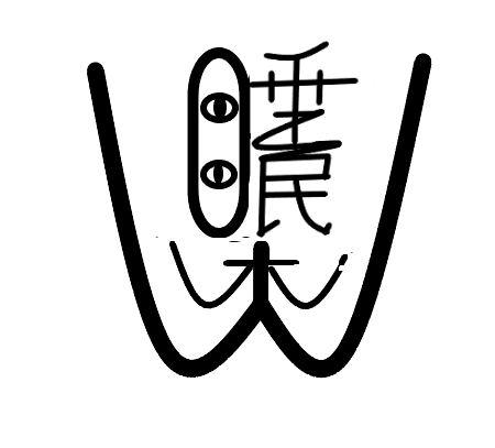 商标详情申请人:漯河市五逸君食品有限公司 办理/代理机构:北京达隆