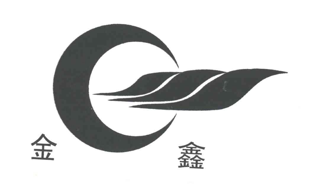  em>c /em>; em>金鑫 /em>