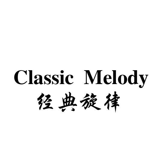  em>经典 /em> em>旋律 /em> classic melody