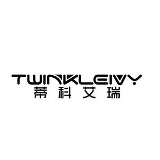 蒂科艾瑞 twinkleivy