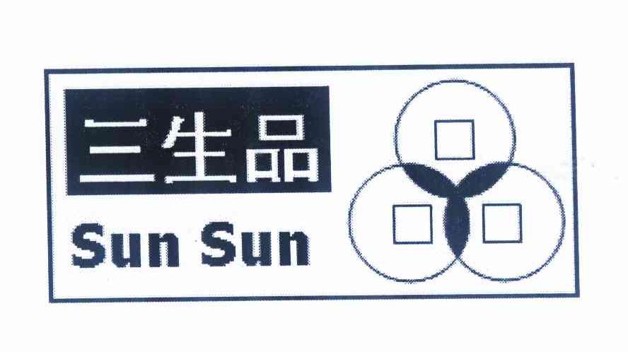 em>三生品/em sun sun