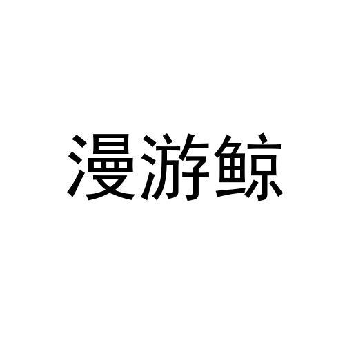漫游鲸 - 企业商标大全 - 商标信息查询 - 爱企查
