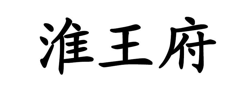  em>淮 /em> em>王府 /em>