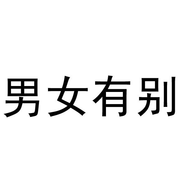 男女有别