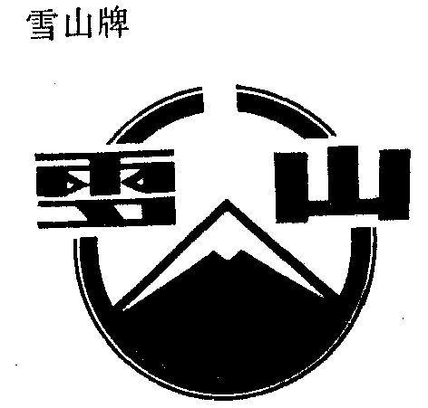 雪山- 商标 - 爱企查