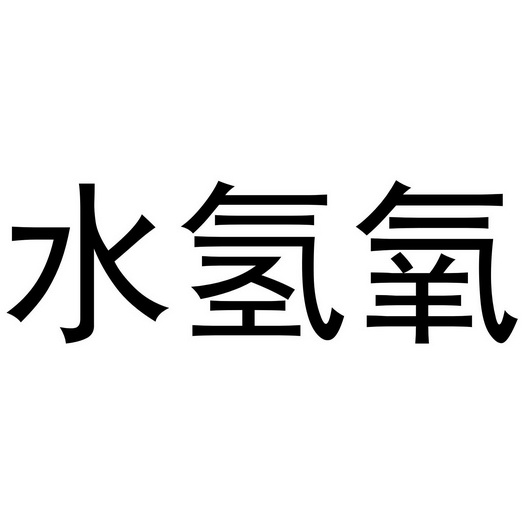 水氢氧