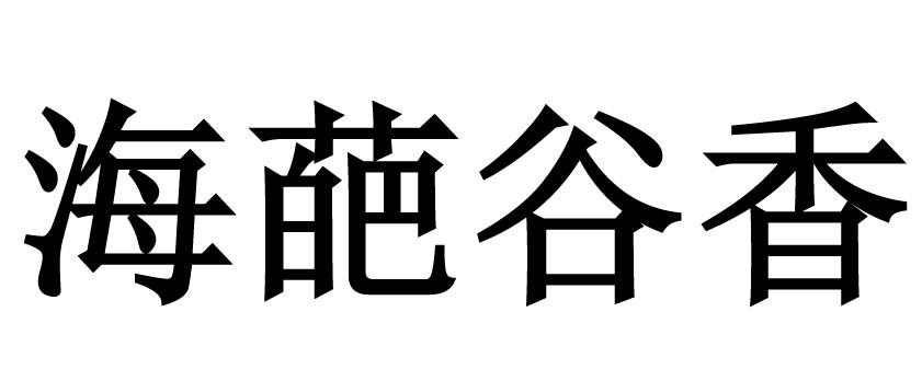 em>海葩/em em>谷香/em>