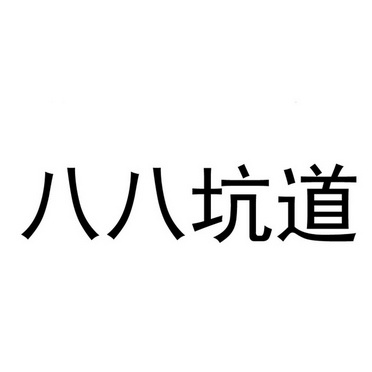 八八 em>坑道 /em>