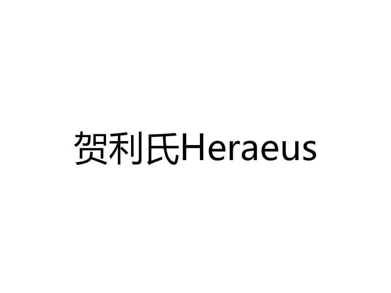 贺利氏 heraeus