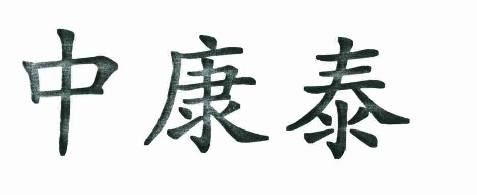 中康投_企业商标大全_商标信息查询_爱企查