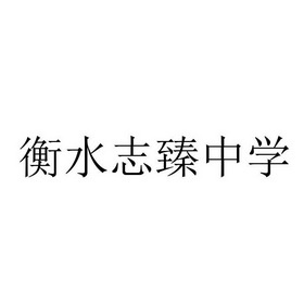 衡水志臻中学 商标注册申请