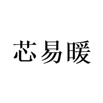 南通芯丝柔纺织品有限公司 办理/代理机构:北京畅得科技有限公司 更新