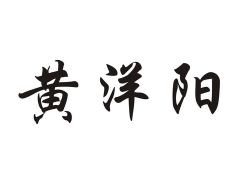 黄建华办理/代理机构:开县商标发展服务中心煌阳y注册申请申请/注册号