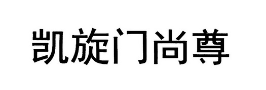凯旋门尚尊                                