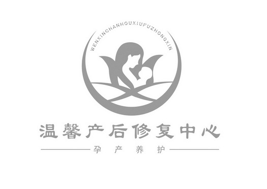 温馨产后修复中心孕产养护 wenxinchanhouxiufuzhongxin