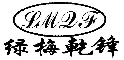 em>绿梅/em em>乾锋/em em>lmqf/em>