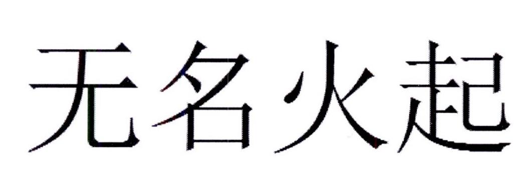 无名火起 - 企业商标大全 - 商标信息查询 - 爱企查