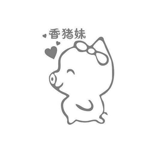 香猪妹                                    