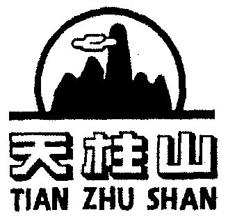 天柱山