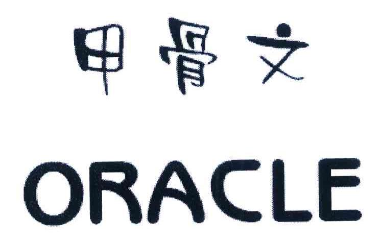 甲骨文 oracle                             