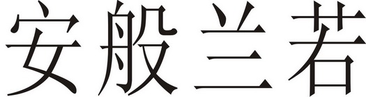  em>安 /em> em>般 /em> em>兰 /em> em>若 /em>