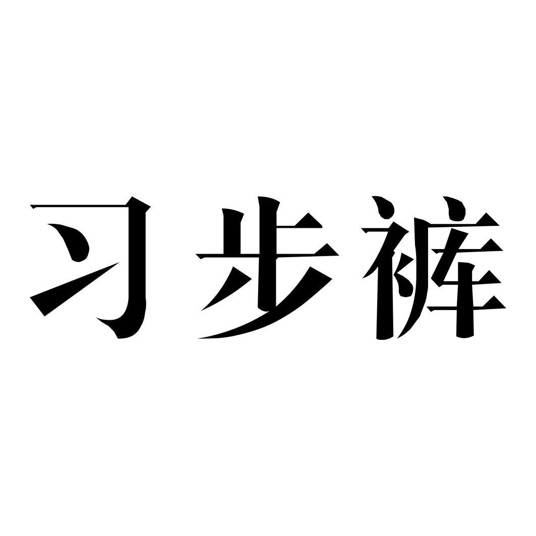 习步裤商标无效
