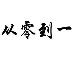 从 em>零/em em>到/em em>一/em>