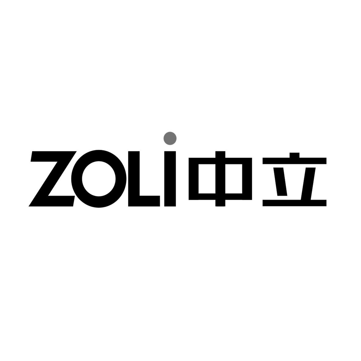 em>中立/em em>zoli/em>