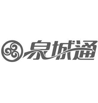 泉城通商标注册申请申请/注册号:52034841申请日期:2020-12-10国际