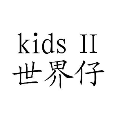  em>世界仔 /em> kids ii