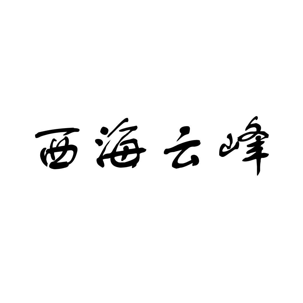 em>西海/em em>云峰/em>