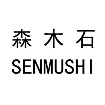  em>森 /em> em>木石 /em>