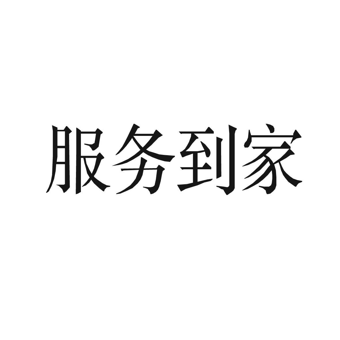 服务到家 企业商标大全 商标信息查询 爱企查