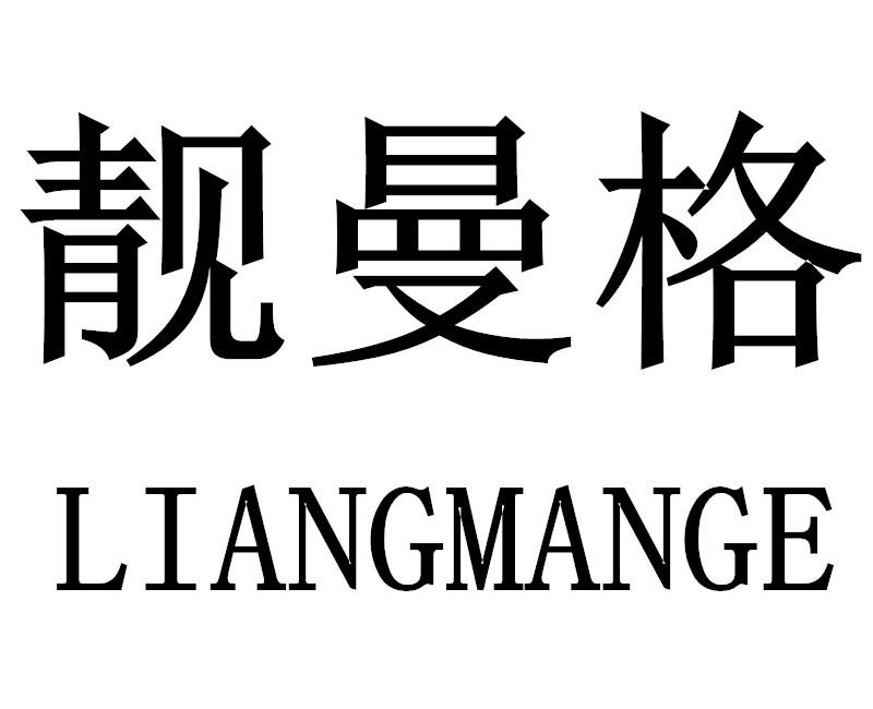 晶蔓格_企业商标大全_商标信息查询_爱企查