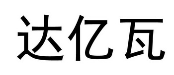 达亿瓦变更商标申请人/注册人名义/地址申请/注册号:49537420申请日期