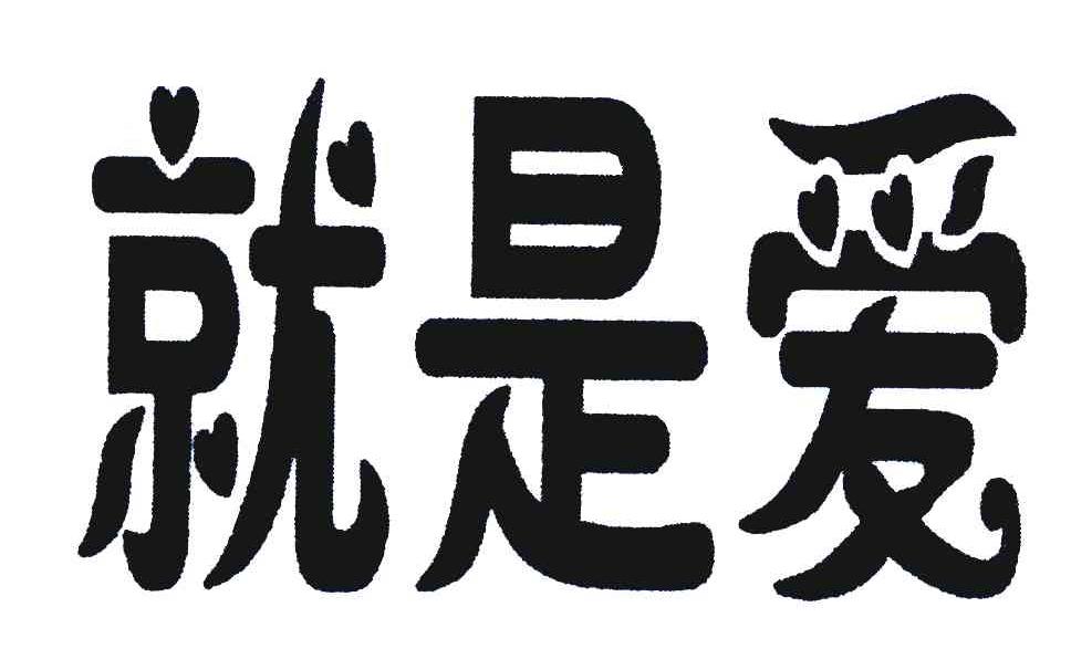 就是爱