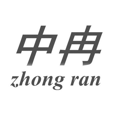  em>中 /em> em>冉 /em>