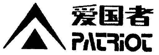  em>爱国者 /em> em>patriot /em>