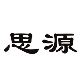 思源