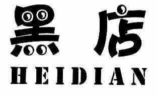  em>黑店 /em>