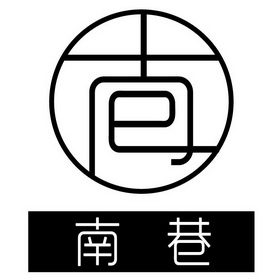 南巷南