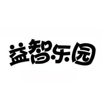 益智区字体艺术字图片