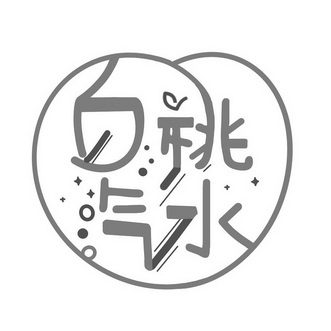白桃汽水 - 企业商标大全 - 商标信息查询 - 爱企查