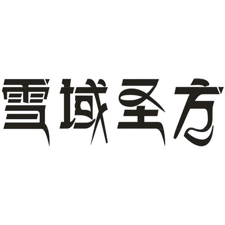 雪域圣方                                  