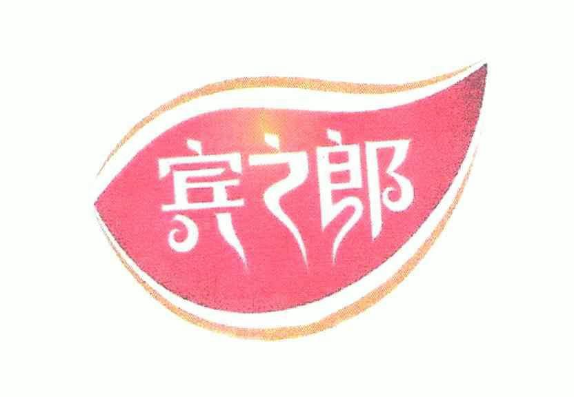 宾之郎商标续展申请/注册号:4934160申请日期:2005-10-09国际分类:第