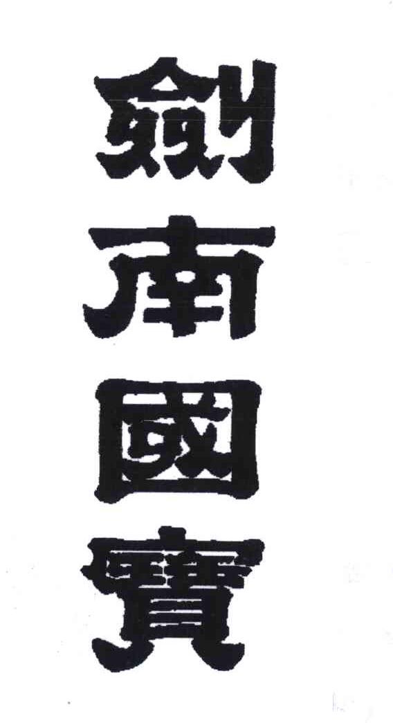  em>剑南 /em> em>国宝 /em>