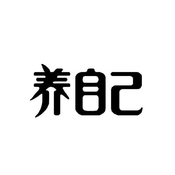  em>养 /em> em>自己 /em>