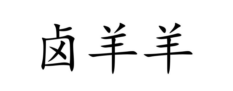2008-10-20国际分类:第11类-灯具空调商标申请人:袁训东办理/代理机构