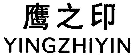 鹰之印;ying zhi yin