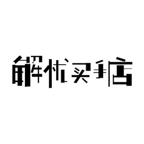  em>解忧 /em> em>买手 /em> em>店 /em>